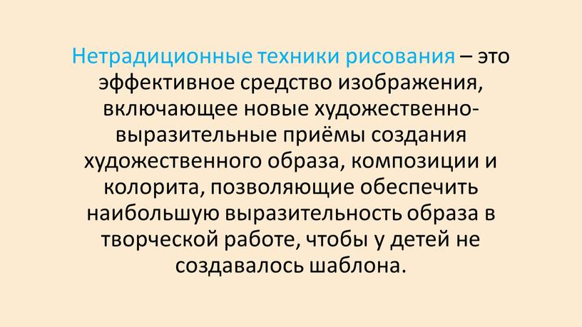 Нетрадиционные техники рисования – это эффективное средство изображения, включающее новые художественно-выразительные приёмы создания художественного образа, композиции и колорита, позволяющие обеспечить наибольшую выразительность образа в творческой…