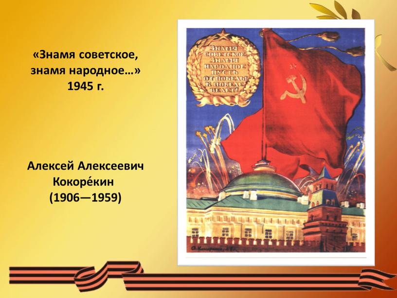 Знамя советское, знамя народное…» 1945 г