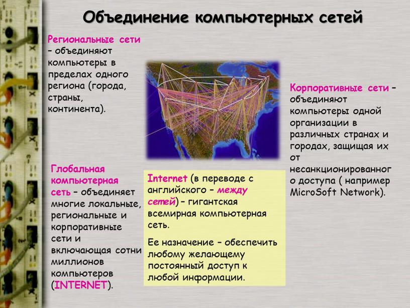 Объединение компьютерных сетей