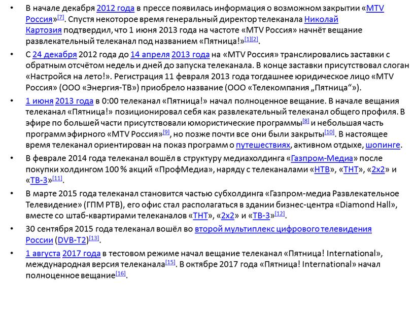 В начале декабря 2012 года в прессе появилась информация о возможном закрытии «MTV