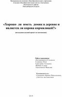 Исследовательская работа по математике "Хорошо ли иметь домик в деревне и является ли корова кормилицей?"