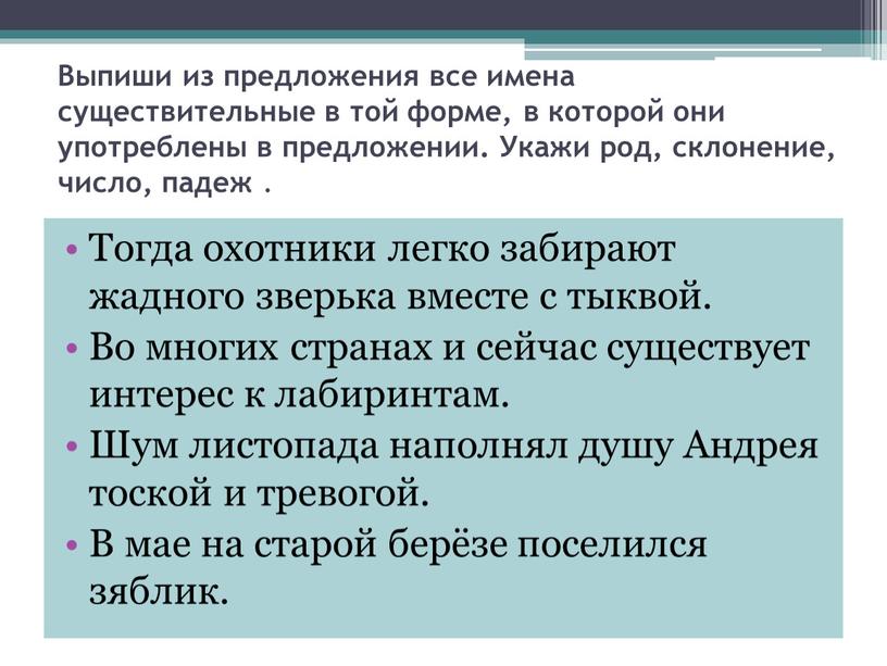 Выпиши из предложения все имена существительные в той форме, в которой они употреблены в предложении