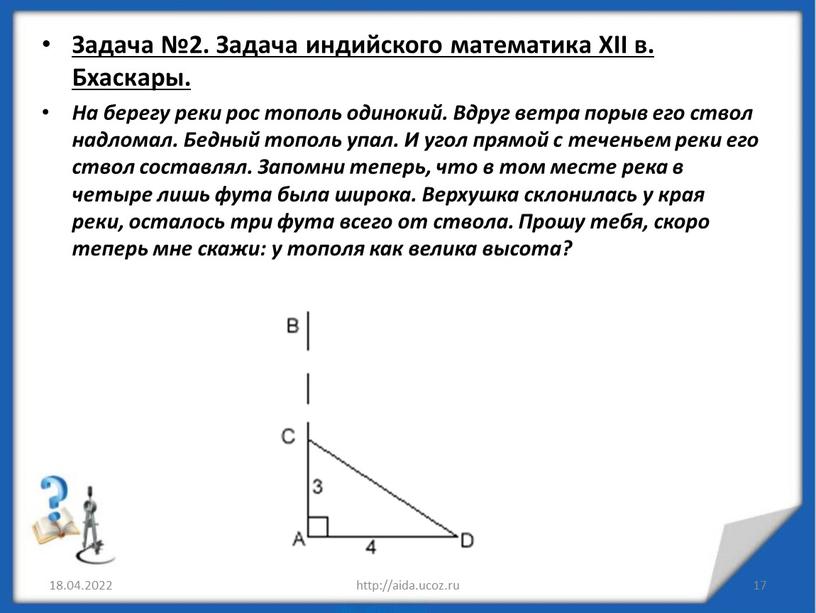 Задача №2. Задача индийского математика