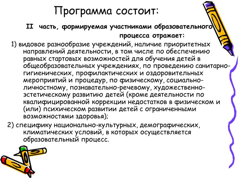 Программа состоит: II часть, формируемая участниками образовательного процесса отражает: 1) видовое разнообразие учреждений, наличие приоритетных направлений деятельности, в том числе по обеспечению равных стартовых возможностей…