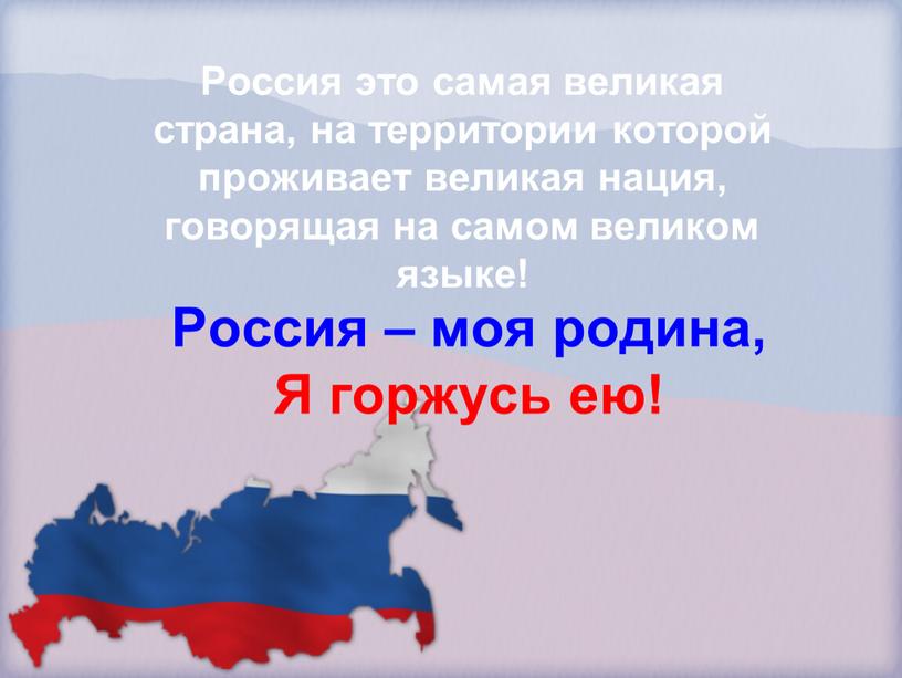 Россия – моя родина, Я горжусь ею!