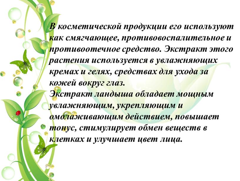 В косметической продукции его используют как смягчающее, противовоспалительное и противоотечное средство