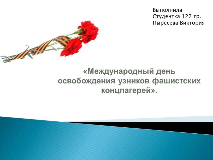 Международный день освобождения узников фашистских концлагерей»