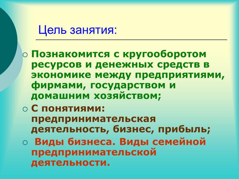 Цель занятия: Познакомится с кругооборотом ресурсов и денежных средств в экономике между предприятиями, фирмами, государством и домашним хозяйством;