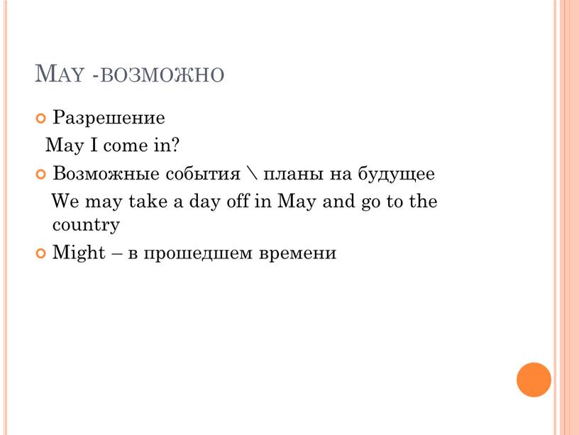 May -возможно Разрешение May