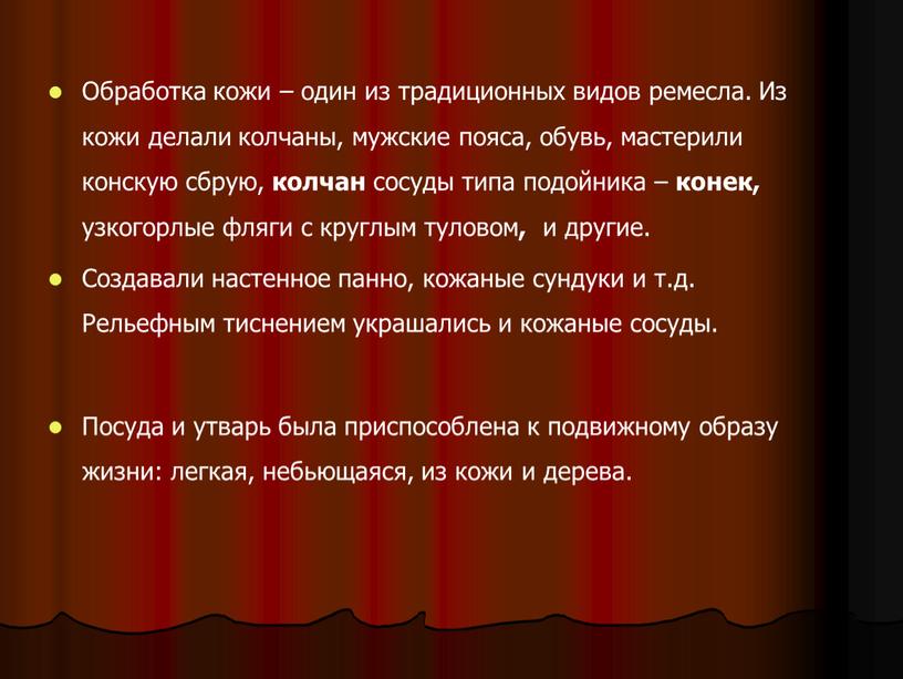 Обработка кожи – один из традиционных видов ремесла