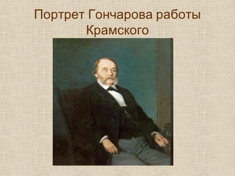 Портрет Гончарова работы Крамского