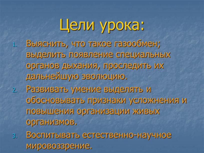 Цели урока: Выяснить, что такое газообмен; выделить появление специальных органов дыхания, проследить их дальнейшую эволюцию