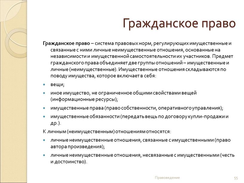 Гражданское право Гражданское право – система правовых норм, регулирующих имущественные и связанные с ними личные неимущественные отношения, основанные на независимости и имущественной самостоятельности их участников