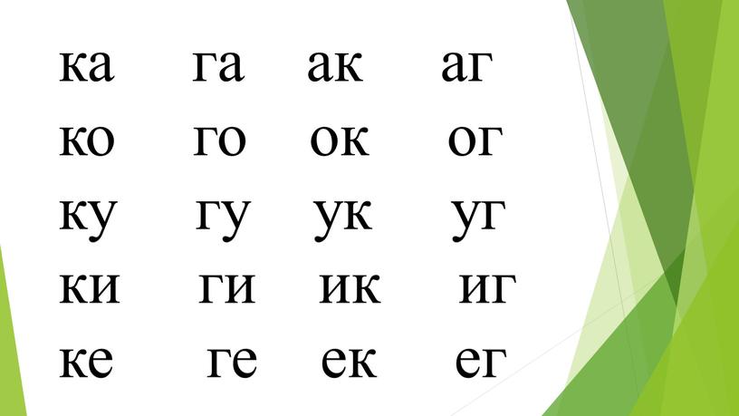 ка га ак аг ко го ок ог ку гу ук уг ки ги ик иг ке ге ек ег