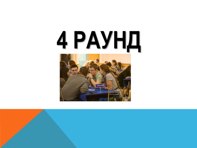 4 РАУНД