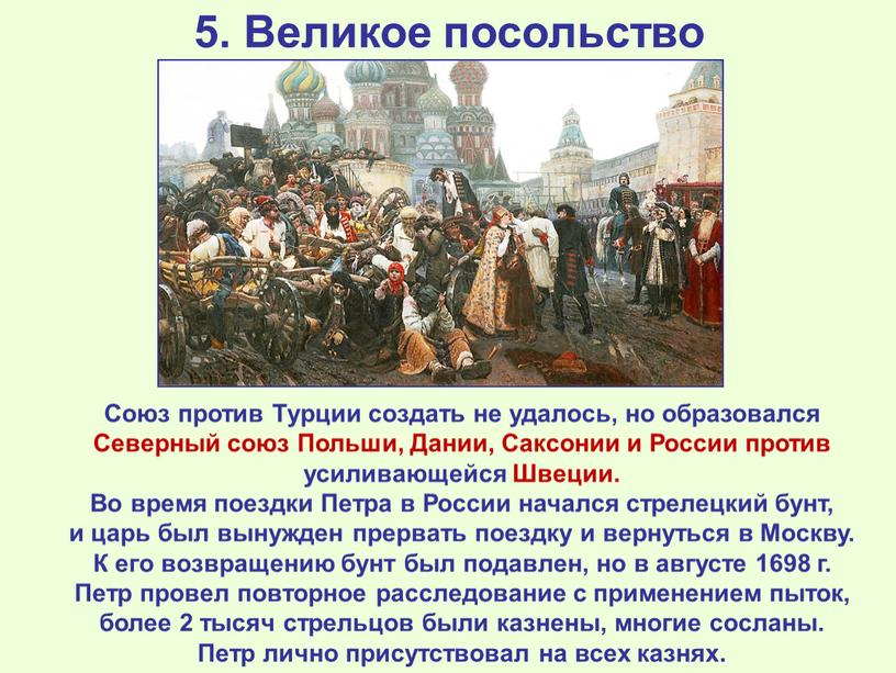 Великое посольство Союз против