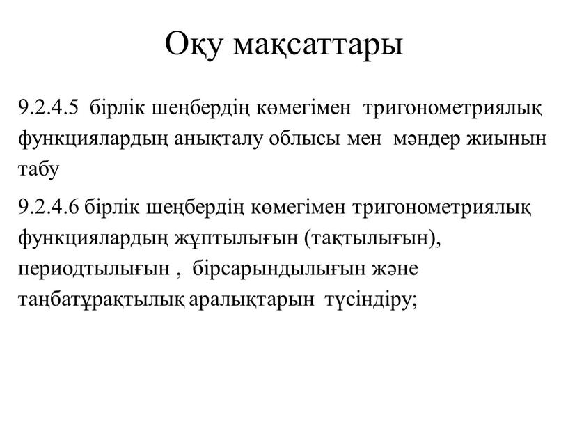 Оқу мақсаттары 9.2.4.5 бірлік шеңбердің көмегімен тригонометриялық функциялардың анықталу облысы мен мәндер жиынын табу 9