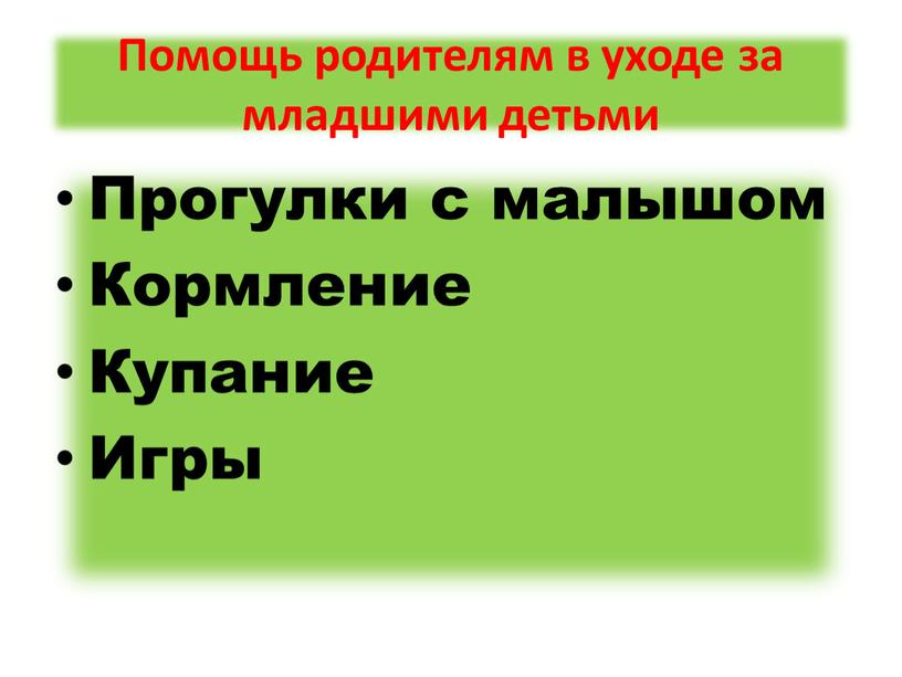 Помощь родителям в уходе за младшими детьми