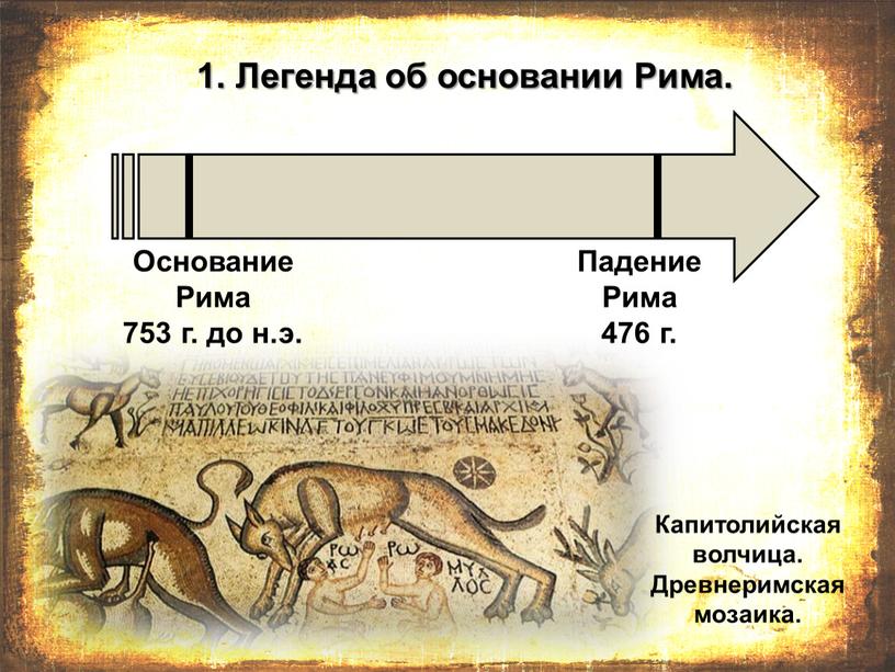 Легенда об основании Рима. Основание