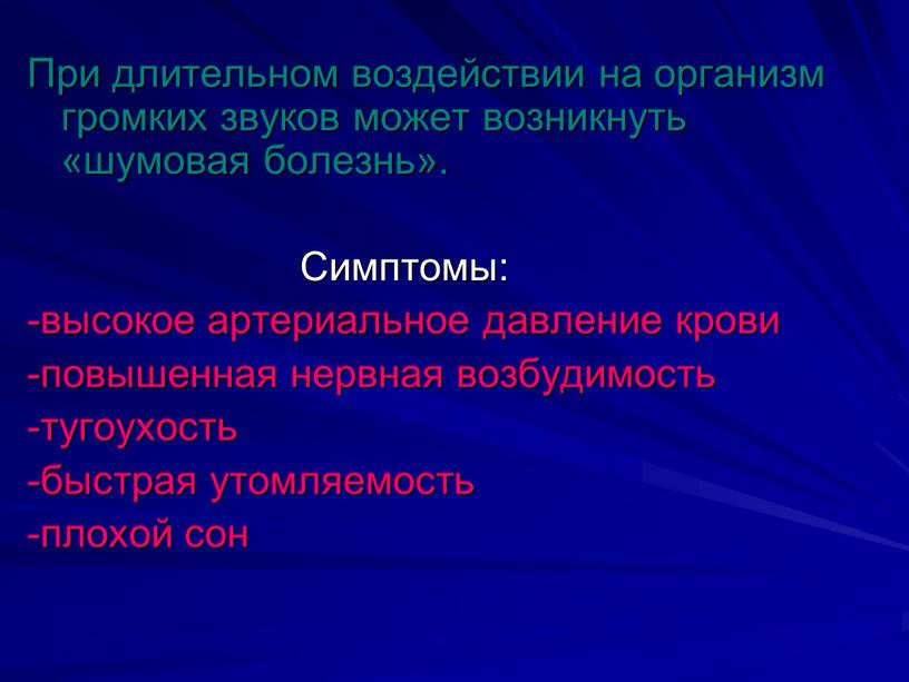 При длительном воздействии на организм громких звуков может возникнуть «шумовая болезнь»