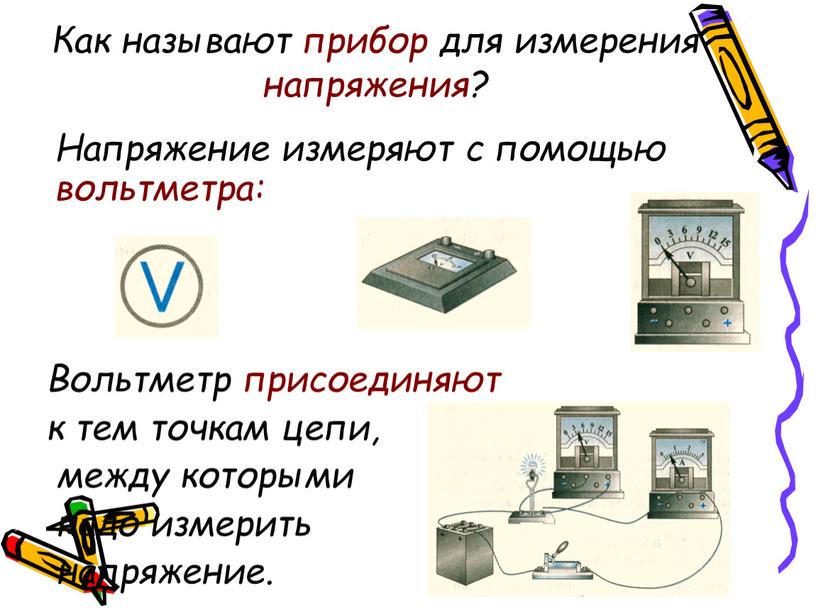 Как называют прибор для измерения напряжения?