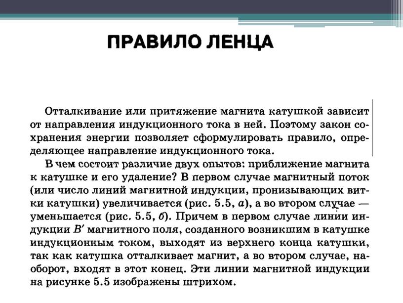 Электромагнитьная индукция. Закон электромагнитной индукций. Правило Ленца.