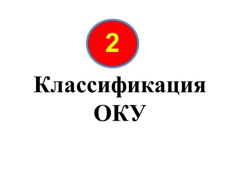 Классификация ОКУ 2