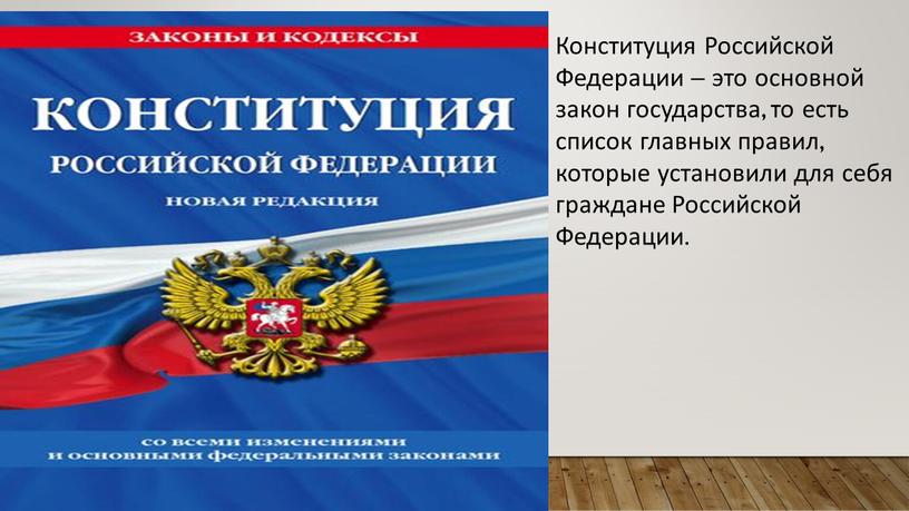 Конституция Российской Федерации – это основной закон государства, то есть список главных правил, которые установили для себя граждане