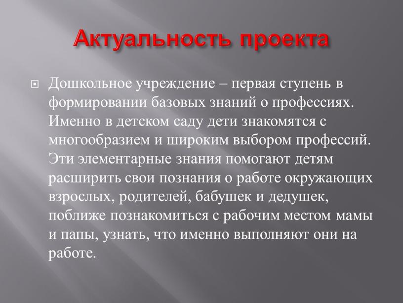 Актуальность проекта Дошкольное учреждение – первая ступень в формировании базовых знаний о профессиях