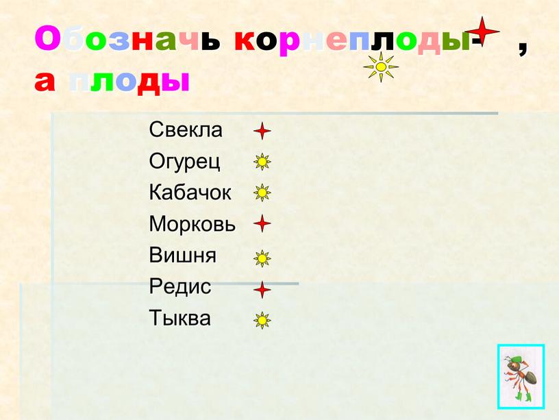 Обозначь корнеплоды- , а плоды