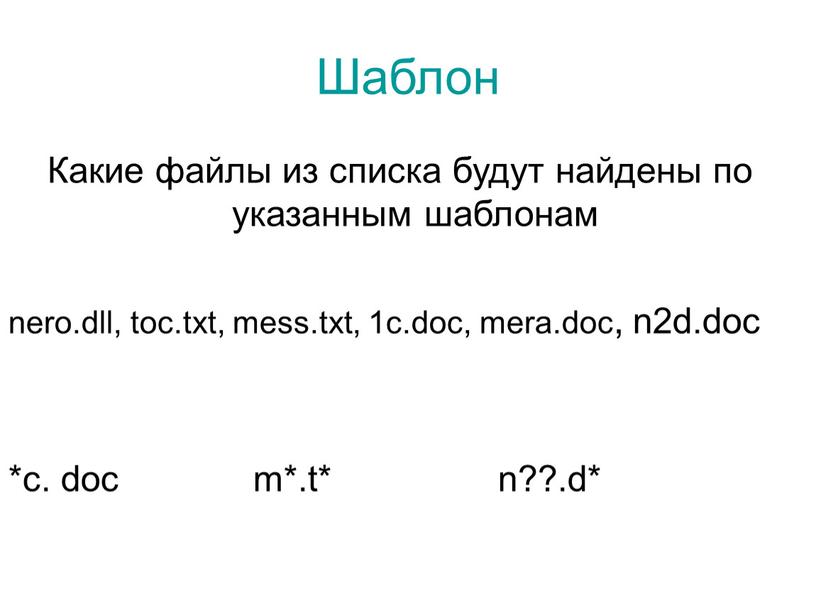 Шаблон Какие файлы из списка будут найдены по указанным шаблонам nero