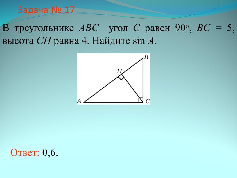 Задача № 17 В треугольнике ABC угол