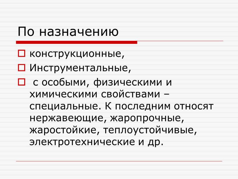 По назначению конструкционные,