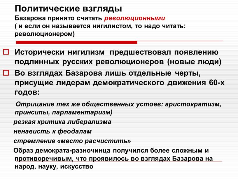 Политические взгляды Базарова принято считать революционными ( и если он называется нигилистом, то надо читать: революционером)