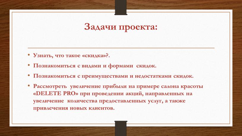 Задачи проекта: Узнать, что такое «скидка»?