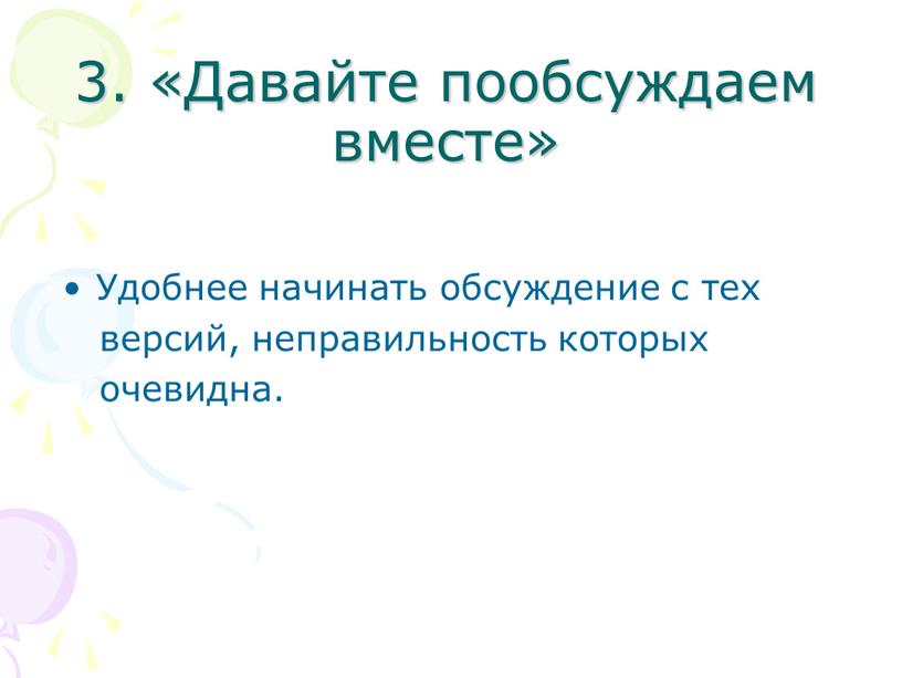 Давайте пообсуждаем вместе» Удобнее начинать обсуждение с тех версий, неправильность которых очевидна