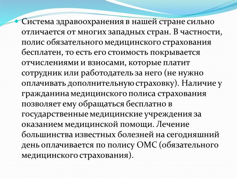 Система здравоохранения в нашей стране сильно отличается от многих западных стран