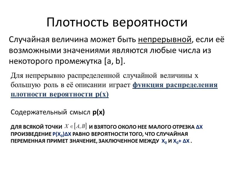 Плотность вероятности Случайная величина может быть непрерывной, если её возможными значениями являются любые числа из некоторого промежутка [a, b]