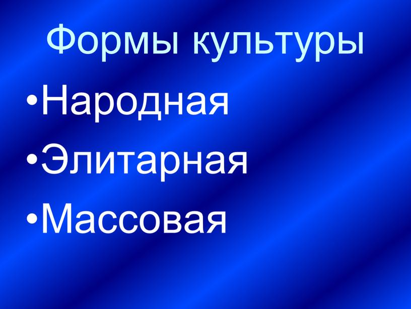 Формы культуры Народная Элитарная