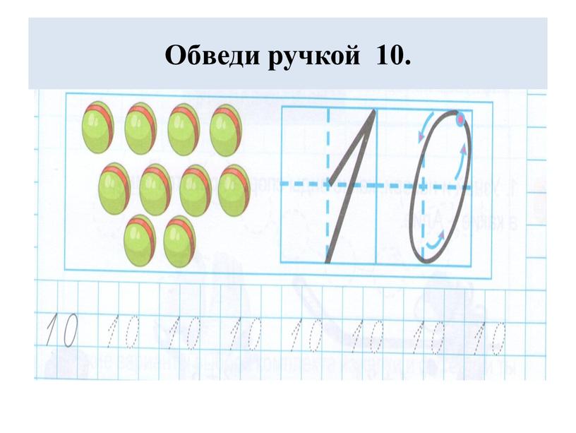 Обведи ручкой 10.