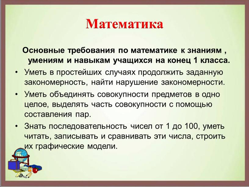 Математика Основные требования по математике к знаниям , умениям и навыкам учащихся на конец 1 класса