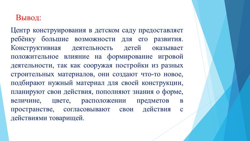 Вывод: Центр конструирования в детском саду предоставляет ребёнку большие возможности для его развития