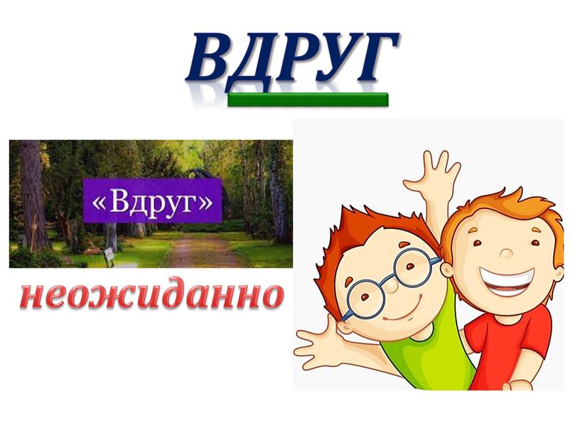 ВДРУГ неожиданно