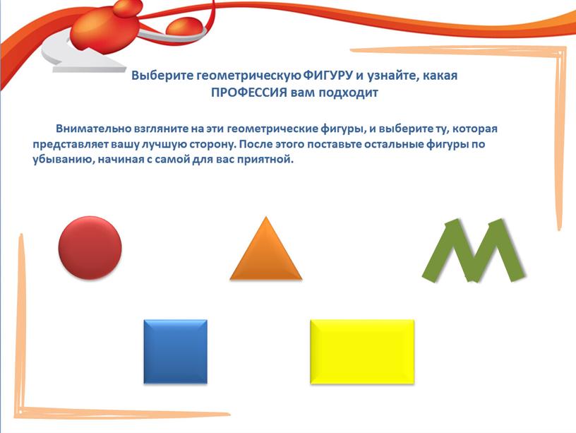 Выберите геометрическую ФИГУРУ и узнайте, какая