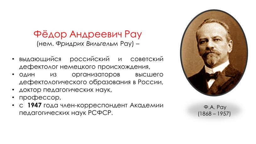 Фёдор Андреевич Рау (нем. Фридрих