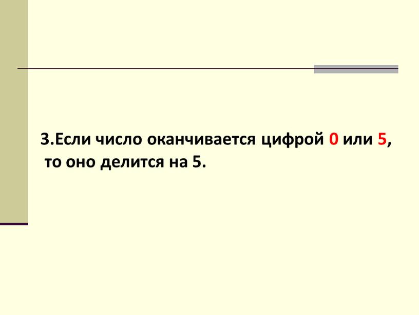 Если число оканчивается цифрой 0 или 5, то оно делится на 5