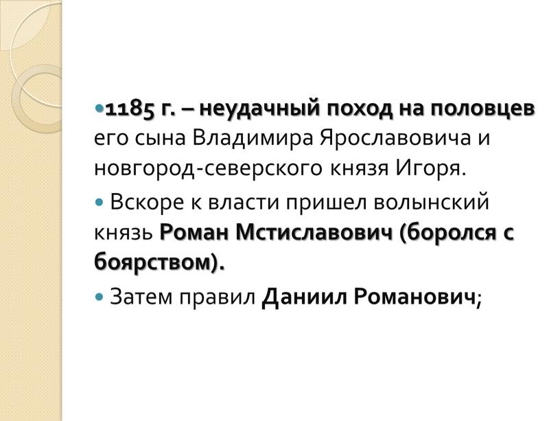 Владимира Ярославовича и новгород-северского князя