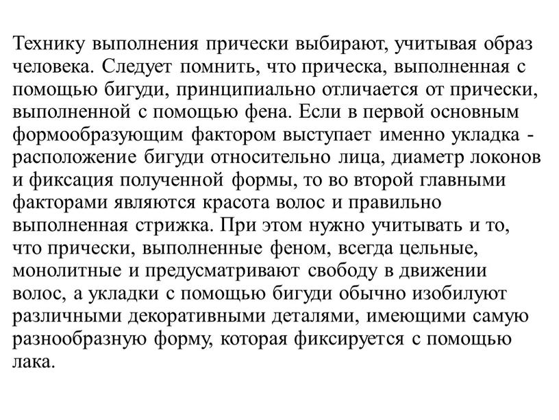 Технику выполнения прически выбирают, учитывая образ человека