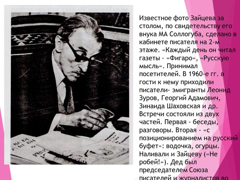 Известное фото Зайцева за столом, по свидетельству его внука