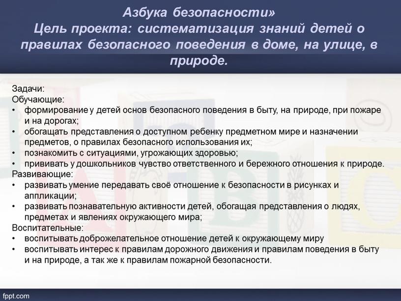 Задачи: Обучающие: формирование у детей основ безопасного поведения в быту, на природе, при пожаре и на дорогах; обогащать представления о доступном ребенку предметном мире и…